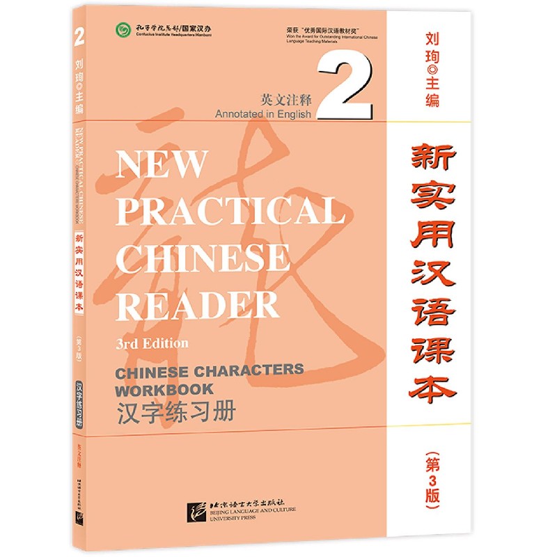 新实用汉语课本(第3版汉字练习册2英文注释)