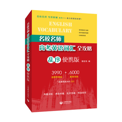名校名师高考英语词汇全攻略（乱序便携版）