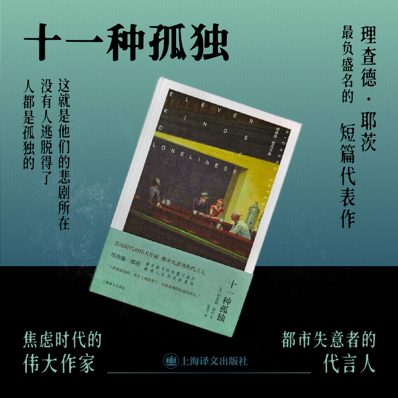 十一种孤独（理查德·耶茨作品）布面全彩精印 耶茨短篇代表