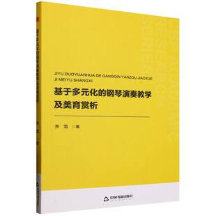 基于多元 钢琴演奏教学及美育赏析 化