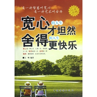 珍藏 宽心 经典 人生更快乐 人生才坦然舍得