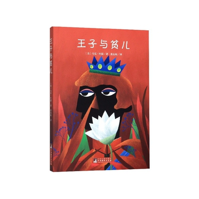 王子与贫儿 讽刺作家 幽默大师马克 吐温佳作 马克 吐温