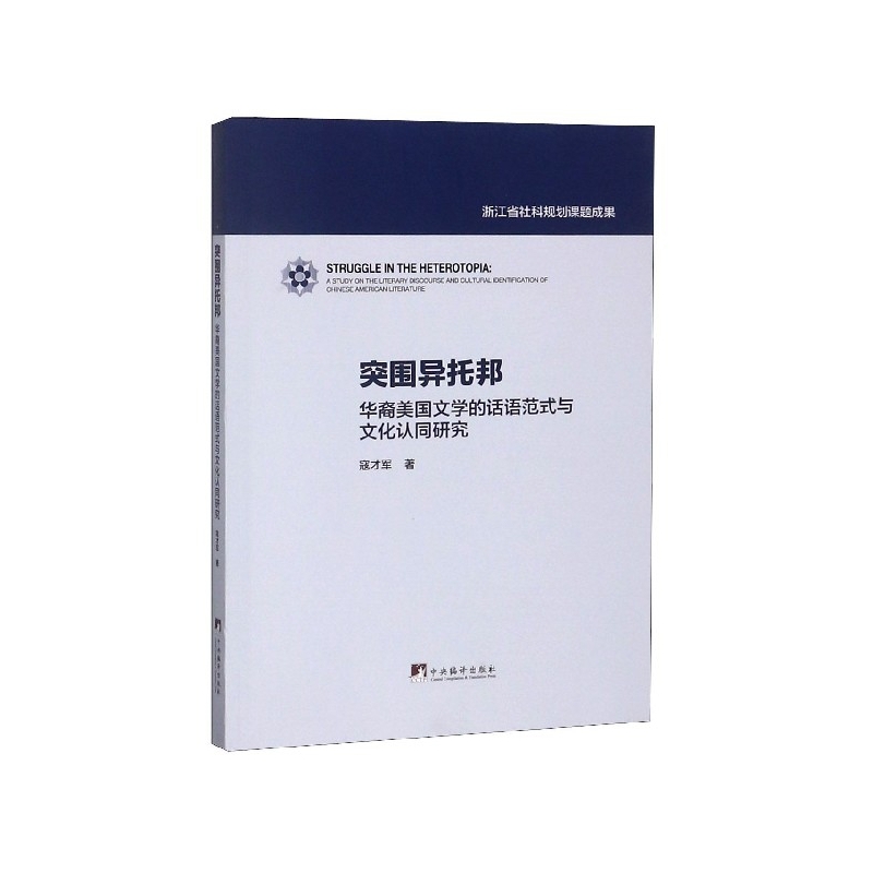 突围异托邦(华裔美国文学的话语范式与文化认同研究)