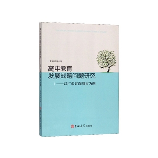 高中教育发展战略问题研究 以广东省深圳市为例