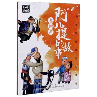 动画故事 上海美影经典 阿凡提 故事卖树荫