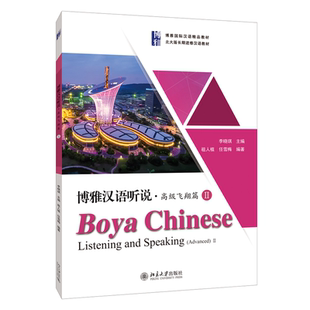 博雅汉语听说 附听力文本及参考答案高级飞翔篇Ⅱ博雅国际汉