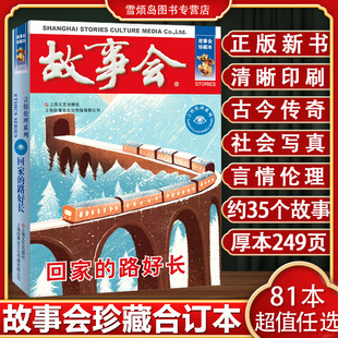 故事会2025 故事会合订本 故事会旧版清仓 故事会民间故事 故事会2026 故事会杂志 故事会校园版故事会珍藏本回家的路好长