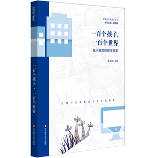 一百个孩子 教学变革 一百个世界：基于差异