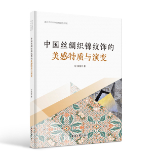中国丝绸织锦纹饰 美感特质与演变