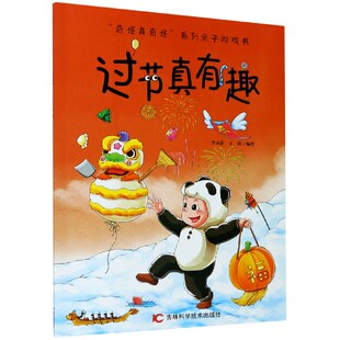 过节真有趣 奇怪真奇怪系列亲子游戏书