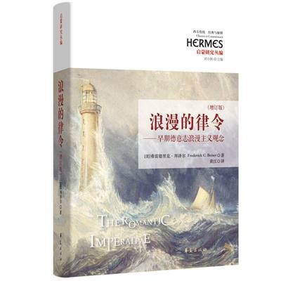 西方传统:经典与解释-浪漫的律令(增订版)