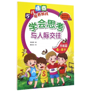 少儿情商培养游戏 8岁 学会思考与人际交往 升级篇6