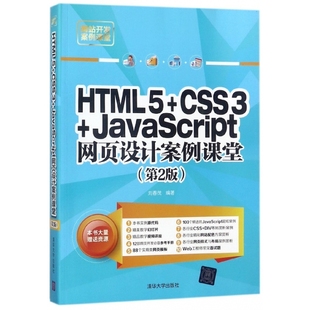 CSS3 HTML5 JavaScript网页设计案例课