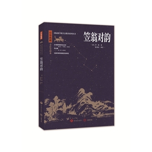 笠翁对韵 国际儒学联合会教育系列丛 中华典藏全注全译本