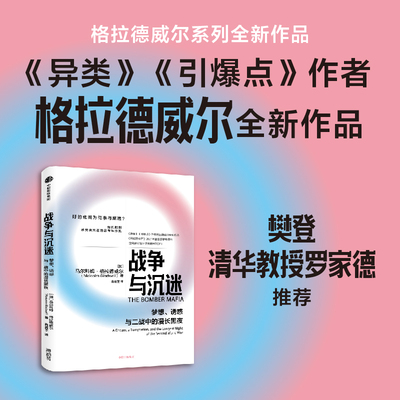 战争与沉迷 马尔科姆·格拉德威尔《异类》《引爆点》作者一