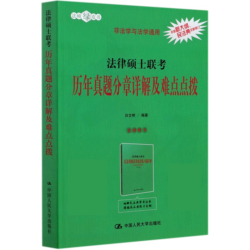 法律硕士联考历年真题分章详解及难点点拨(非法学与法学通用