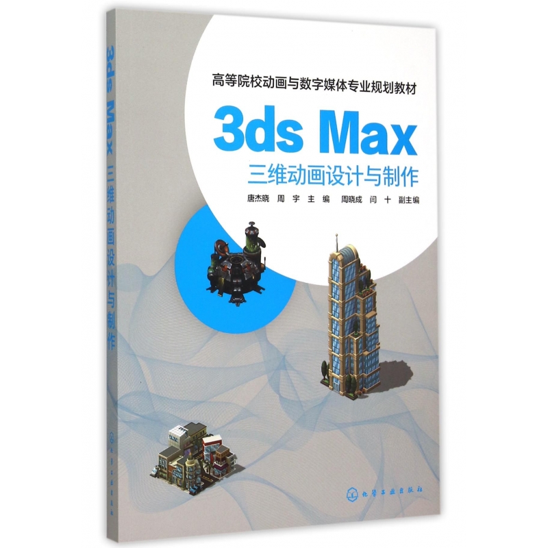 3ds Max三维动画设计与制作(高等院校动画与数字媒体