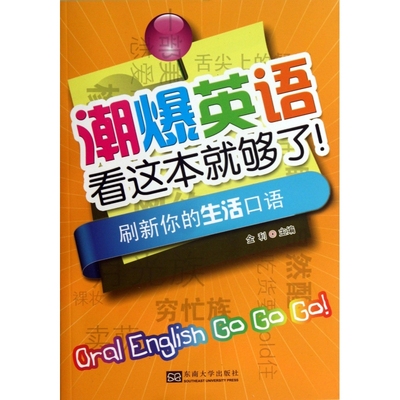 刷新你的生活口语(附光盘)/潮爆英语看这本就够了