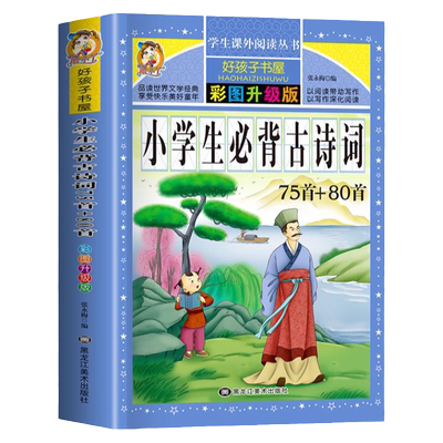 小学生必背古诗词75首+80首彩图