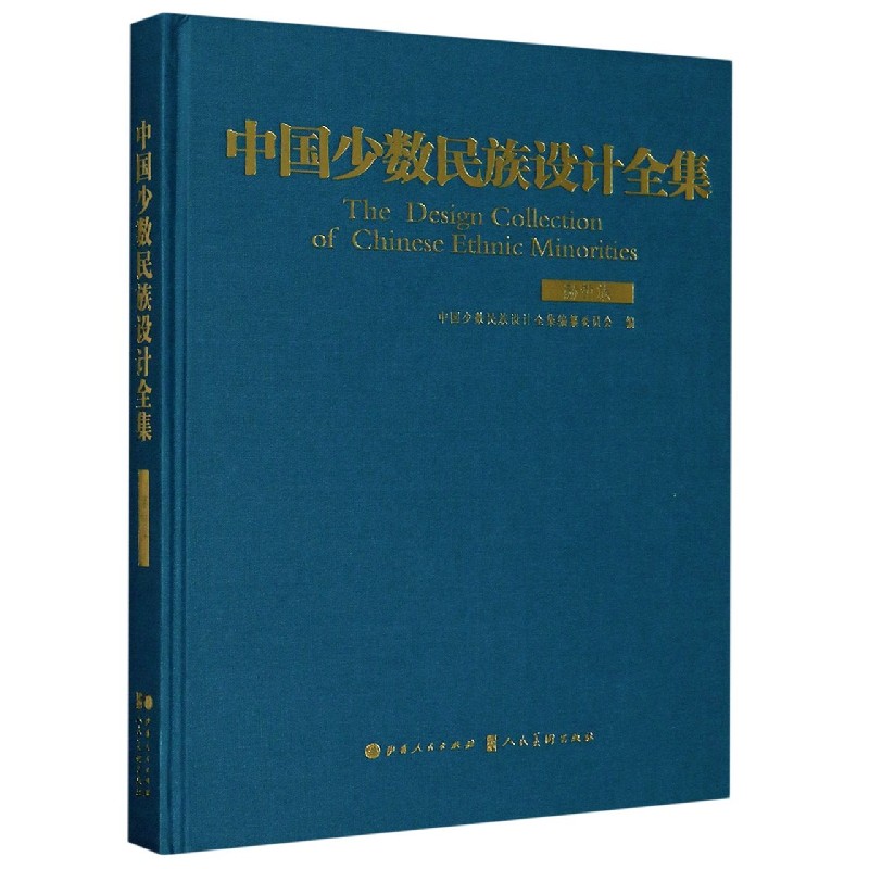 中国少数民族设计全集(赫哲族)(精)