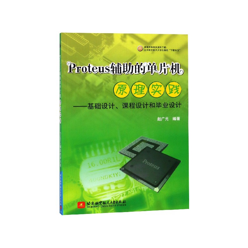 Proteus辅助的单片机原理实践--基础设计课程设计和