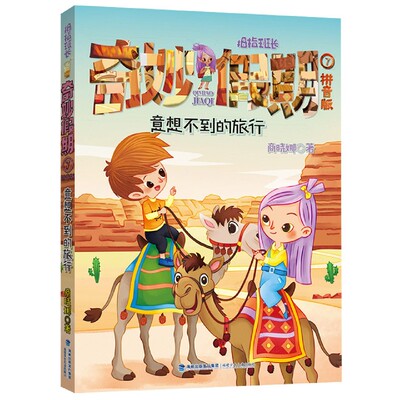 拇指班长奇妙假期(拼音版7意想不到的旅行)
