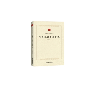中国学术论著精品丛刊— 宏观比较文学导论