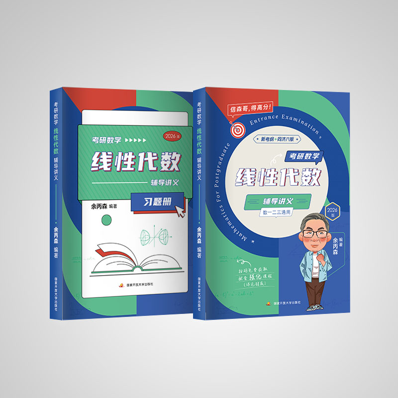 2026考研数学线性代数辅导讲义