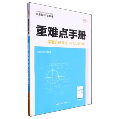 重难点手册 高中数学 必修 第一册（下）RJA 浙江专用