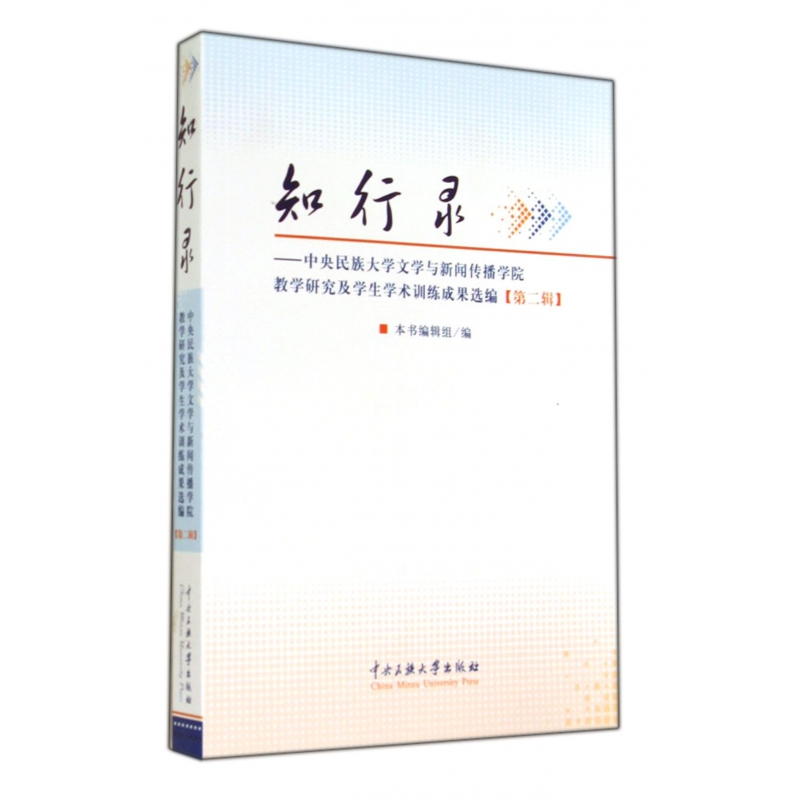 知行录--中央民族大学文学与新闻传播学院教学研究及学生学