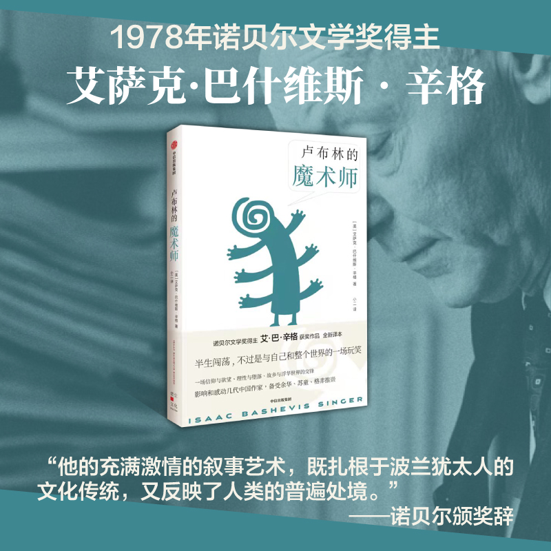 卢布林的魔术师  诺贝尔文学奖得主艾·巴·辛格长篇小说代