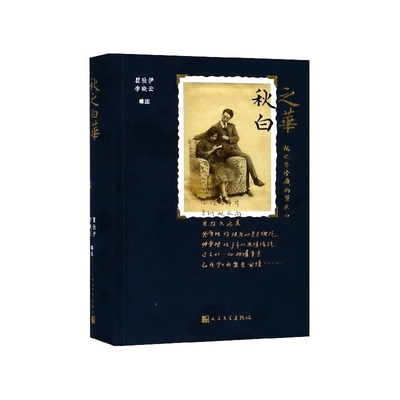 秋之白华(杨之华珍藏的瞿秋白)(精)