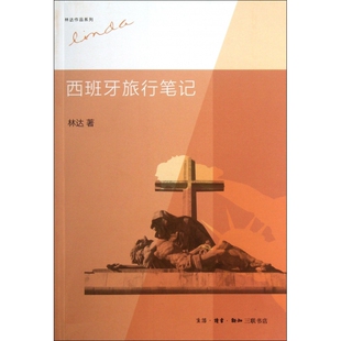 经 记述了作者在西班牙旅行 西班牙旅行笔记 林达作品系列