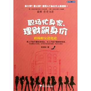 职场忙身家理财飙身价 职场财女进化论