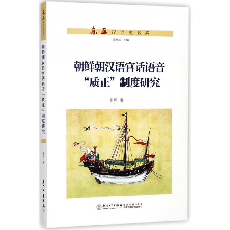 朝鲜朝汉语官话语音质正制度研究/东亚汉语史书系