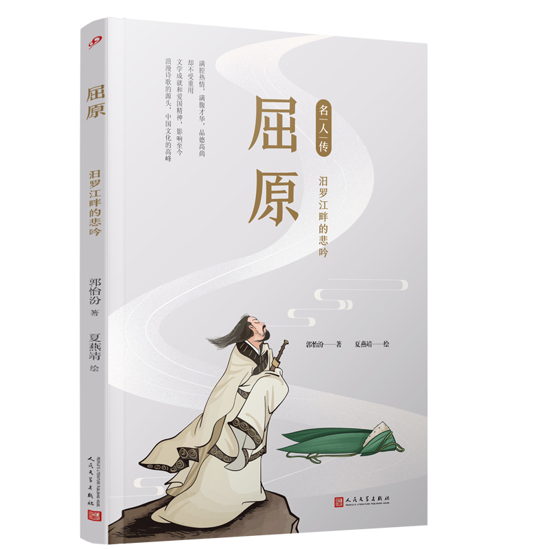 屈原：汨罗江畔的悲吟（名人传）