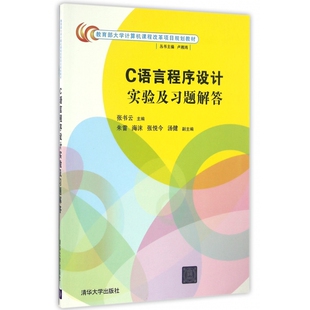 C语言程序设计实验及习题解答 大学计算机课程改革项目规