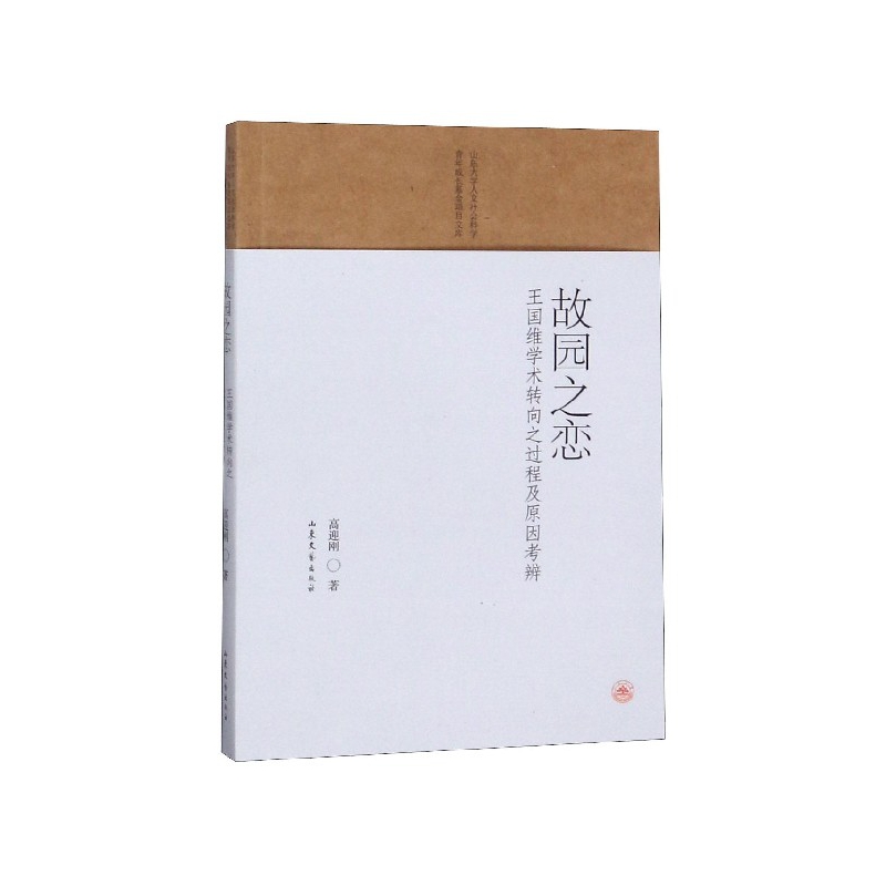 故园之恋(王国维学术转向之过程及原因考辨)/山东大学人文
