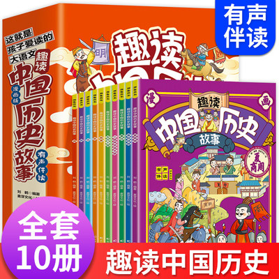 趣读中国历史故事全10册朗读漫画