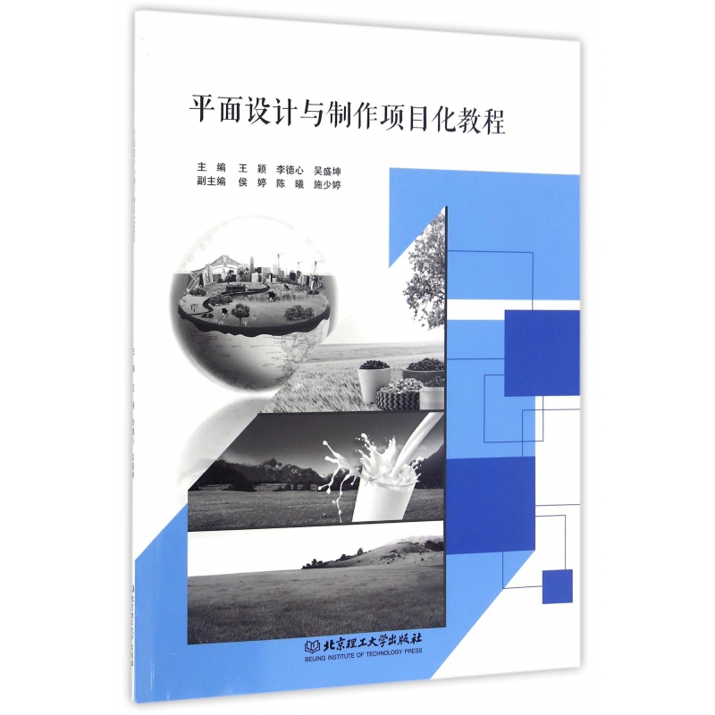 平面设计与制作项目化教程(附光盘)