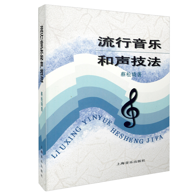 流行音乐和声技法