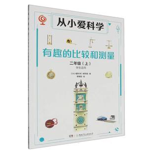 从小爱科学 二年级上学生适用 有趣 比较和测量