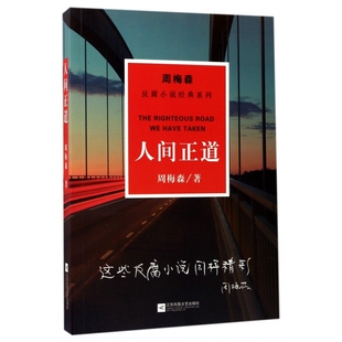 人间正道 系列 周梅森反腐小说经典