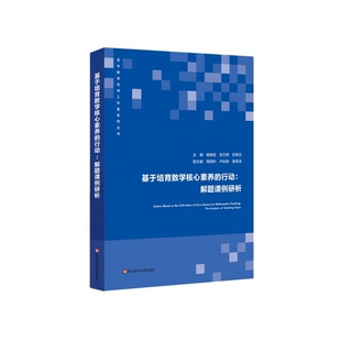高中数学名师 解题课例研析 基于培育数学核心素养 行动