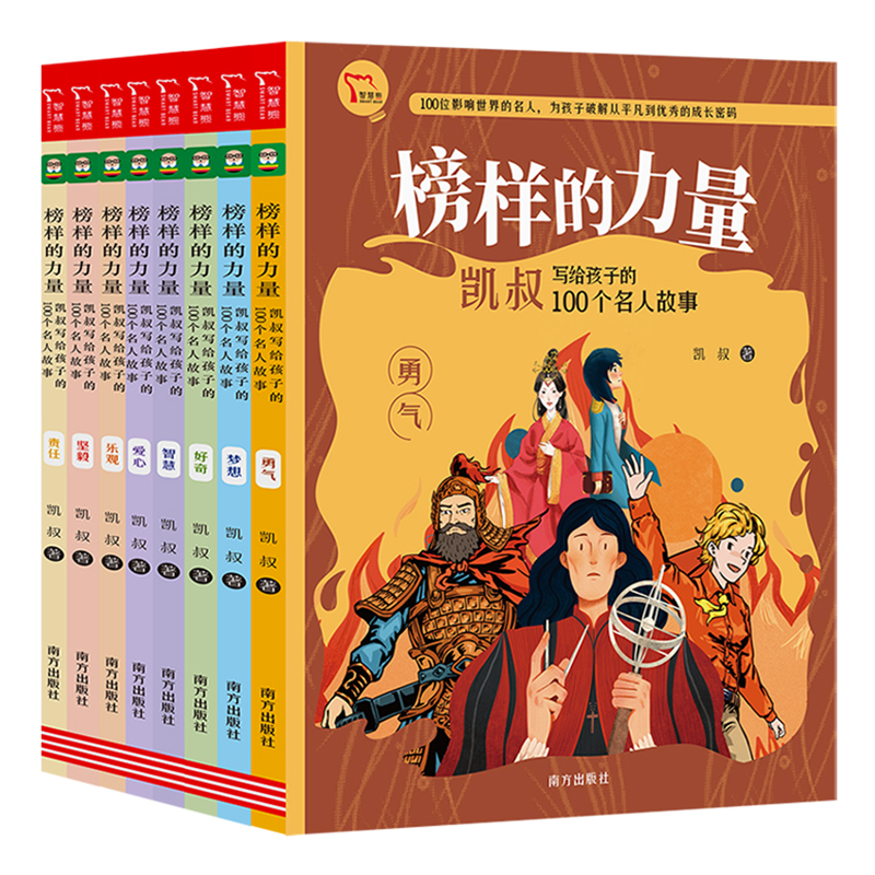 榜样的力量·凯叔写给孩子的100个名人故事（全8册）