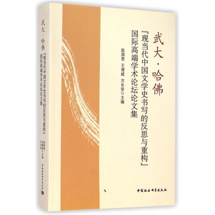 武大哈佛现当代中国文学史书写 反思与重构国际高端学术论坛