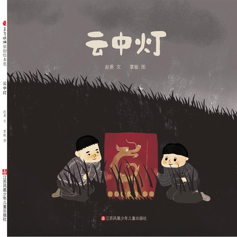 云中灯 东方娃娃绘本 人性的真善美中班大班儿童图画书绘本