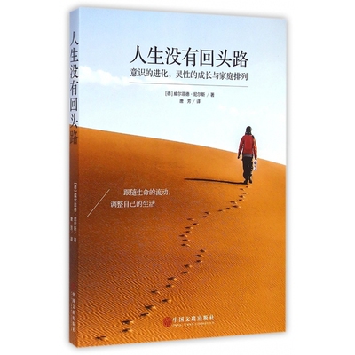 人生没有回头路(意识的进化灵性的成长与家庭排列)