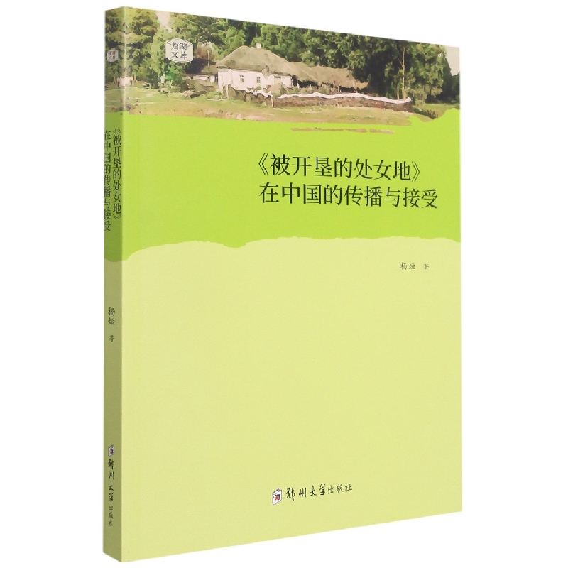《被开垦的处女地》在中国的传播与接受