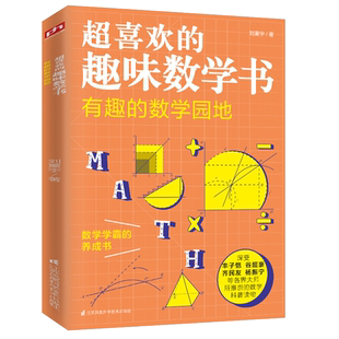 数学园地 有趣 超喜欢 趣味数学书